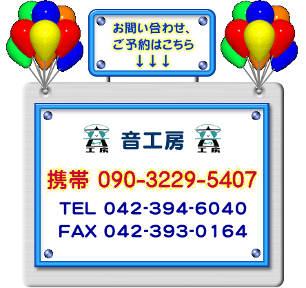 音工房　携帯 090-3229-5407　TEL 042-394-6040　FAX 042-393-0164